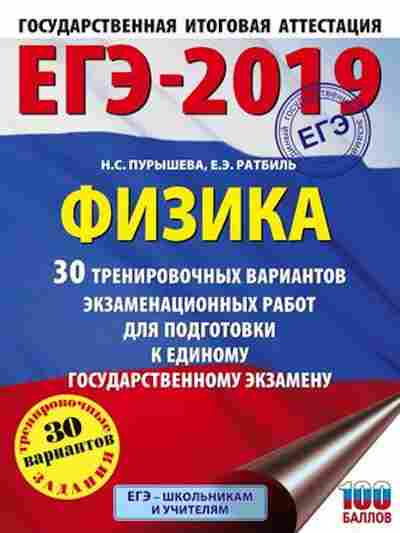 Книга ЕГЭ Физика 30 вариантов Пурышева Н.С., б-726, Баград.рф
